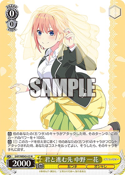 君と進む先 中野 一花 【5HY/WE43/02】